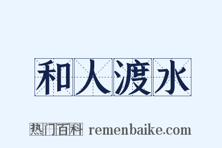 和人渡水是什么意思的图片